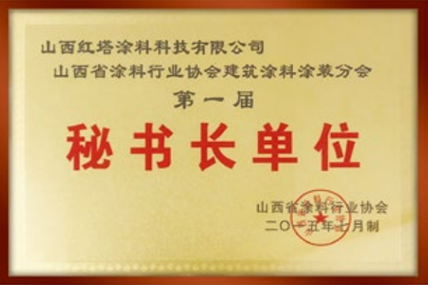 2015山西涂料行業(yè)協(xié)會(huì)秘書長單位